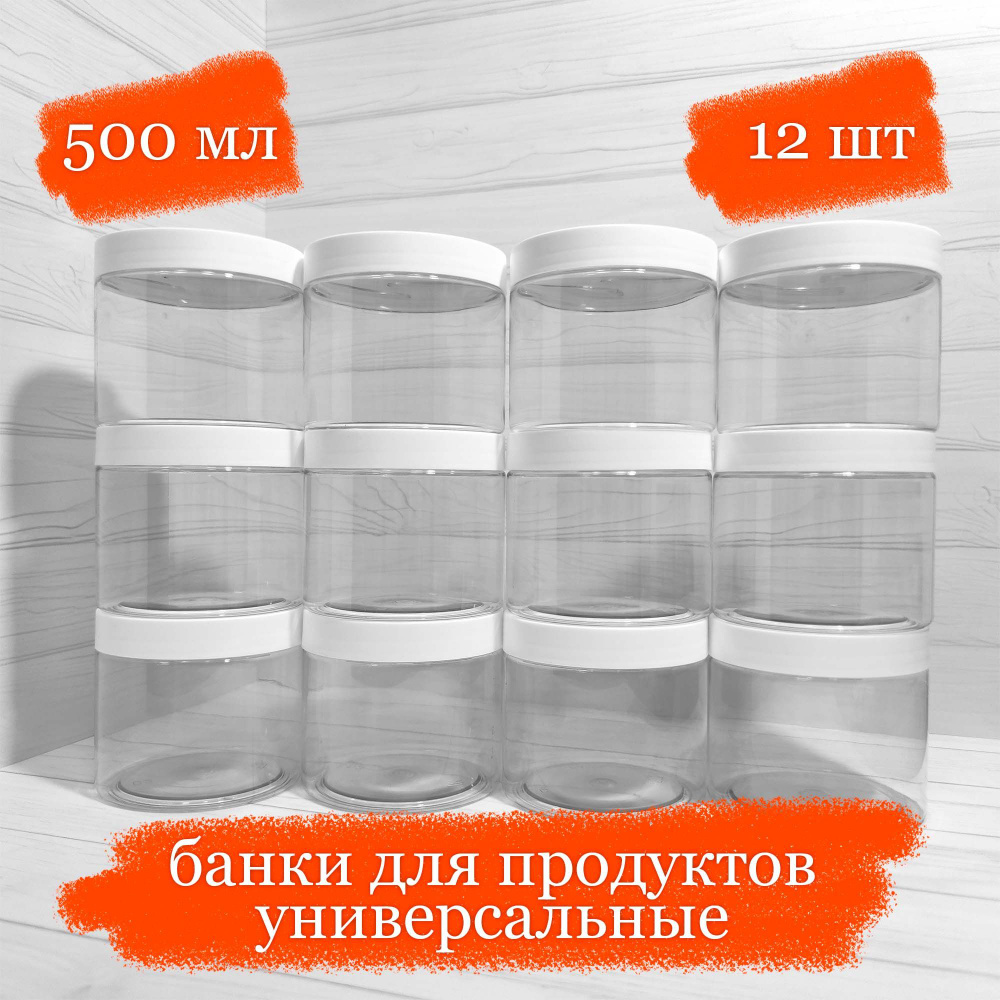 Банки пластиковые для продуктов универсальные с белой крышкой - 500 мл - 12 шт  #1