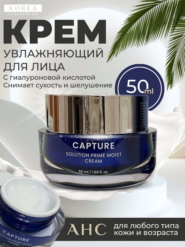 AHC Крем для лица увлажняющий, премиум, корея (50мл) Capture Solution Prime Moist Cream  #1