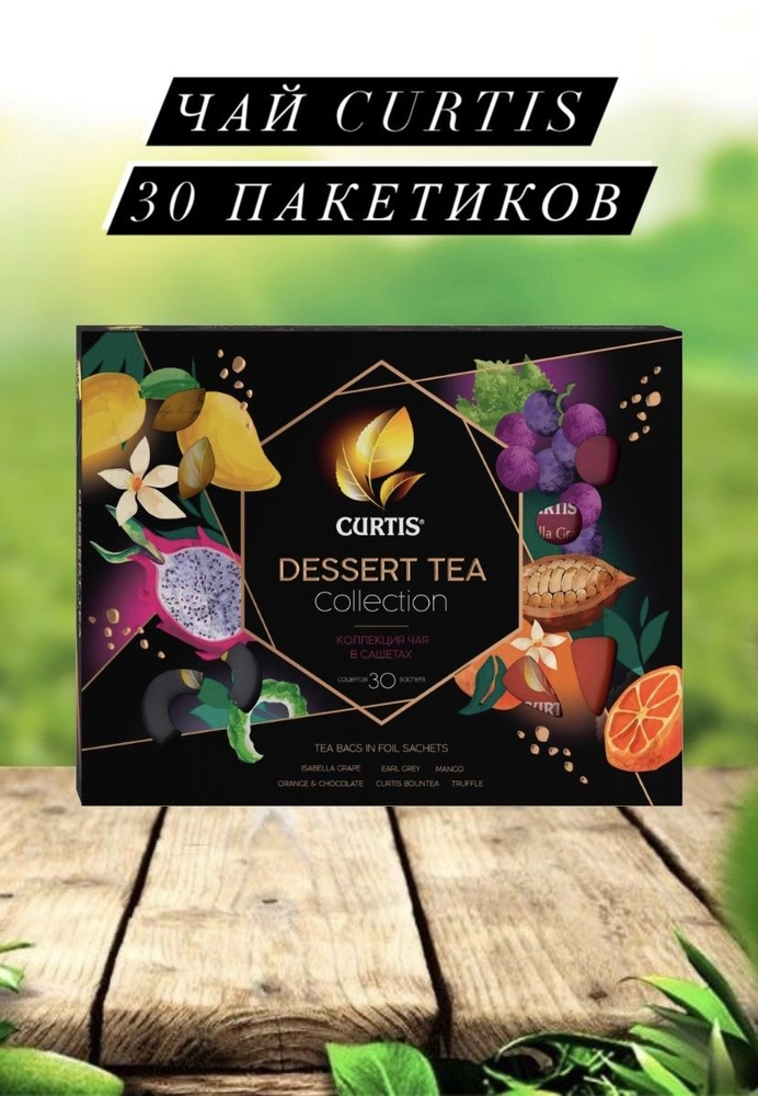 Чай Curtis Desserts Tea Collection ассорти 30 пакетиков, 59г #1