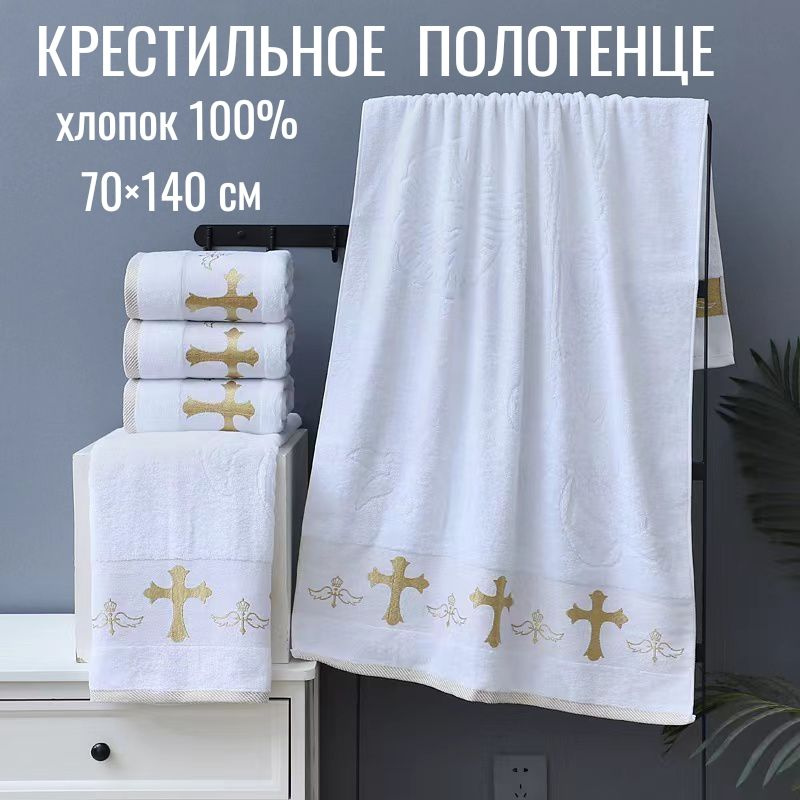 Полотенце для крещения банное 70х140 крестильное полотенце детское махровое 100% хлопок  #1