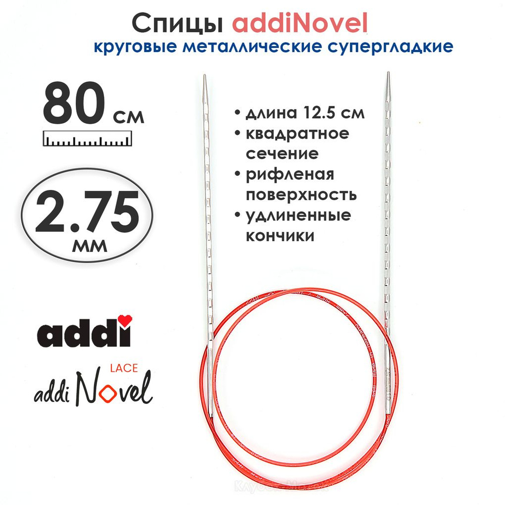 Спицы круговые Addi 2,75 мм, 80 см, addiNovel металлические c квадратным кончиком супергладкие  #1