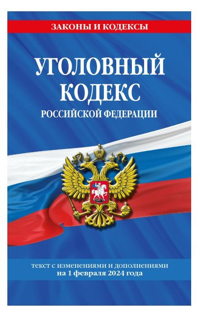 Уголовный кодекс Российской Федерации с изменениями и дополнениями на 1 февраля 2024 года  #1