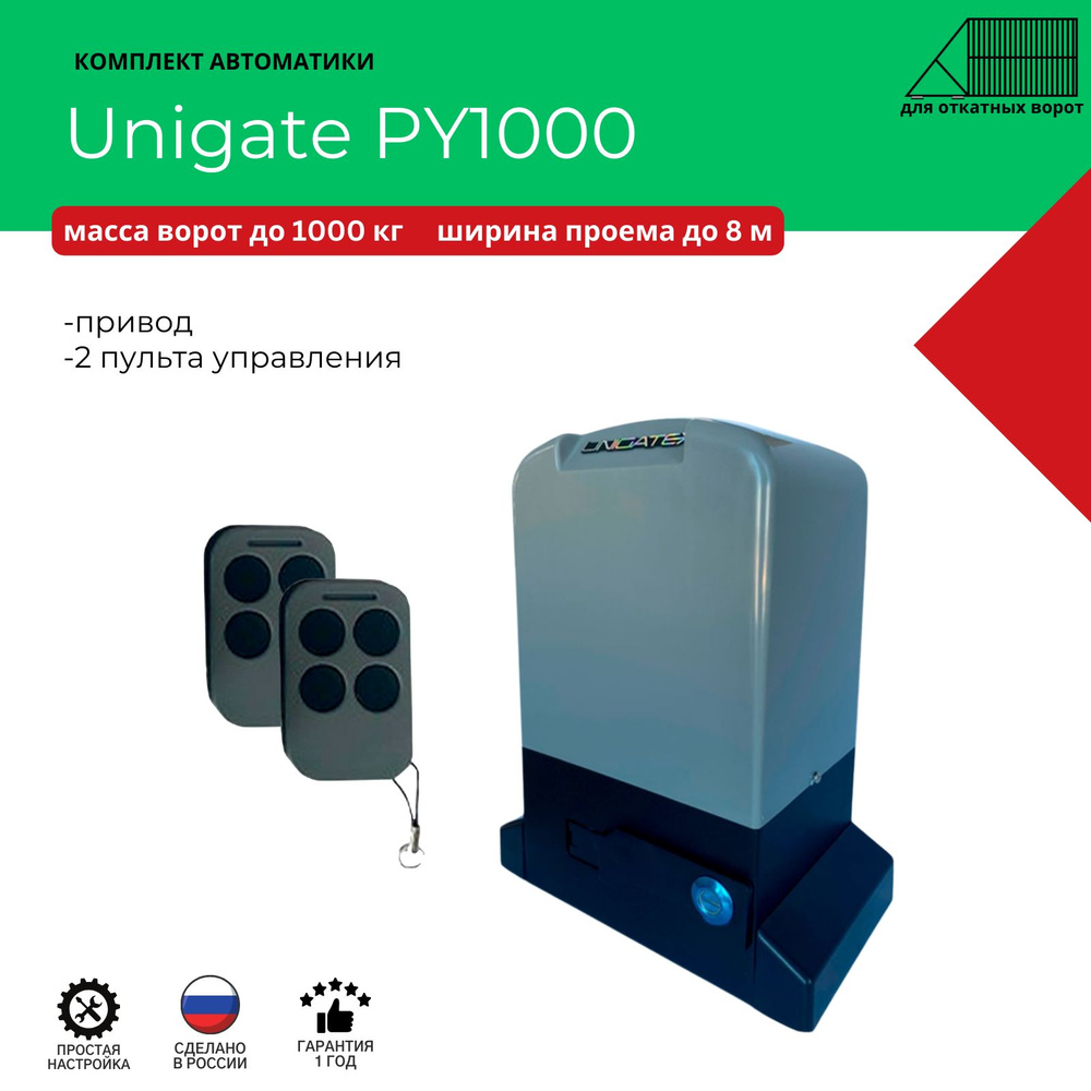 Автоматика для откатных ворот Unigate PY1000 массой до 1000кг, ширина проема 8м (привод, 2 пульта)  #1
