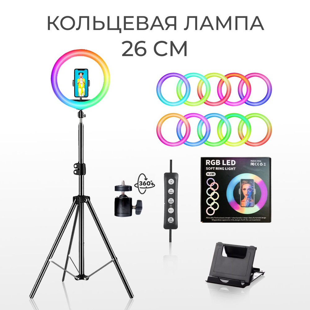 Кольцевая лампа LC-26 S Telefoto / RGB светодиодная лампа с Bluetooth пультом, регулируемым штативом #1