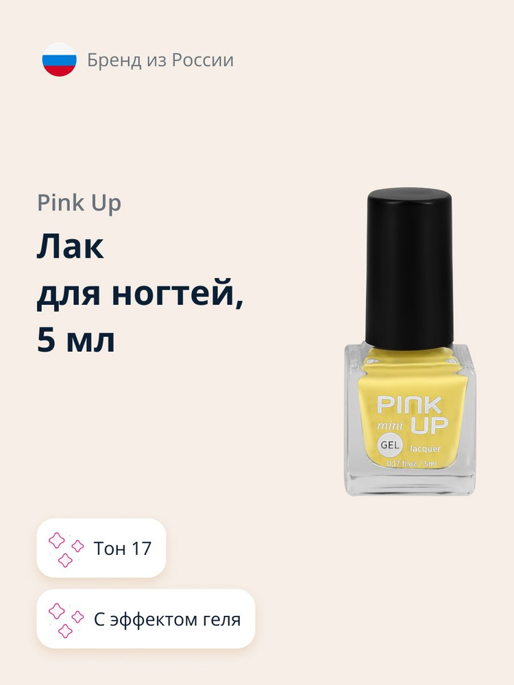 PINK UP Лак для ногтей MINI GEL с эффектом геля тон 17 5 мл #1