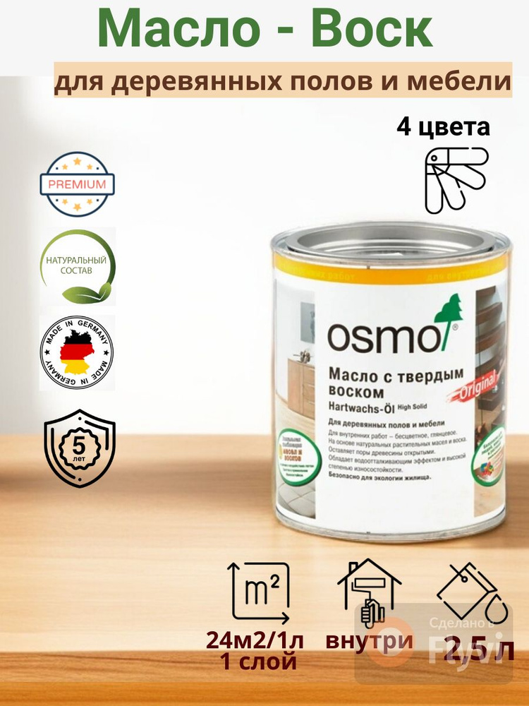 OSMO/ОСМО, Масло-воск для дерева, 3011 Бесцветное глянцевое, 0,75 л.  #1