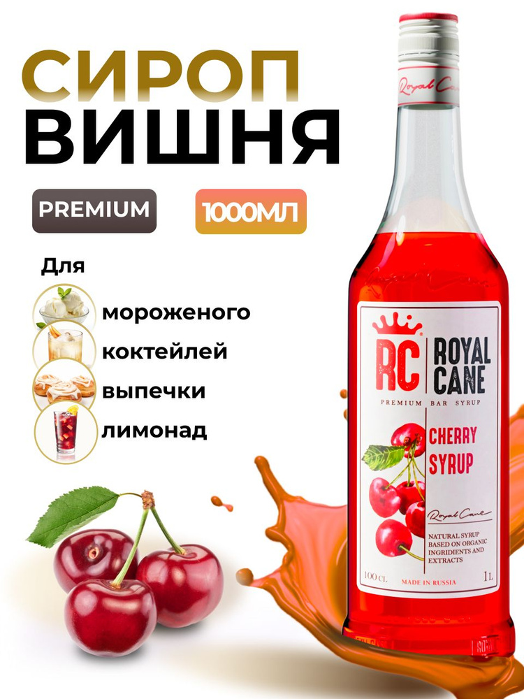 Сироп Royal Cane Вишня для кофе, лимонада, коктейлей, чая, десертов, 1л  #1