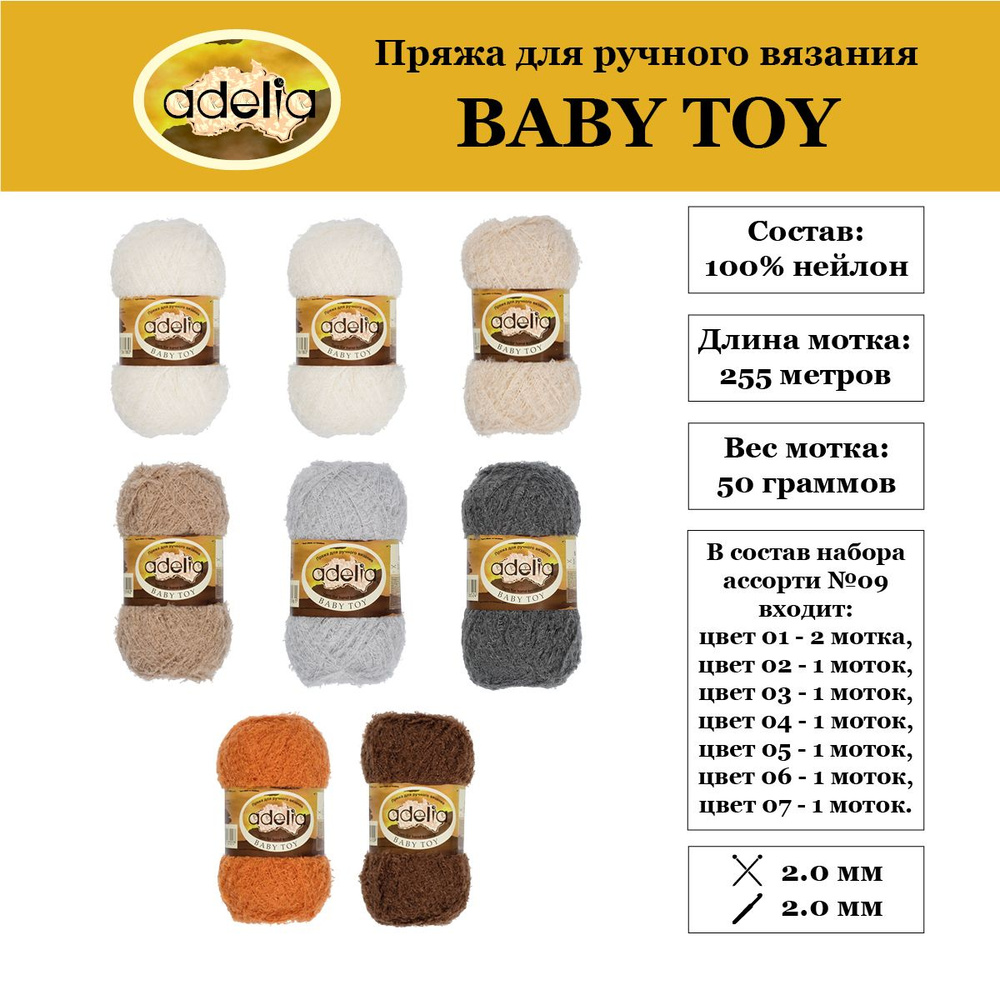 Пряжа "Adelia" "BABY TOY" 100% нейлон 8 шт. х 50 г 255 м в пакете №09 #1