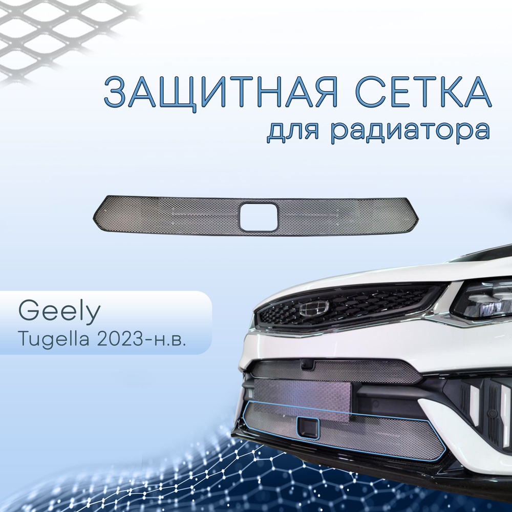 Защитная сетка радиатора Geely Tugella 2023- chrome низ с датчиками  #1