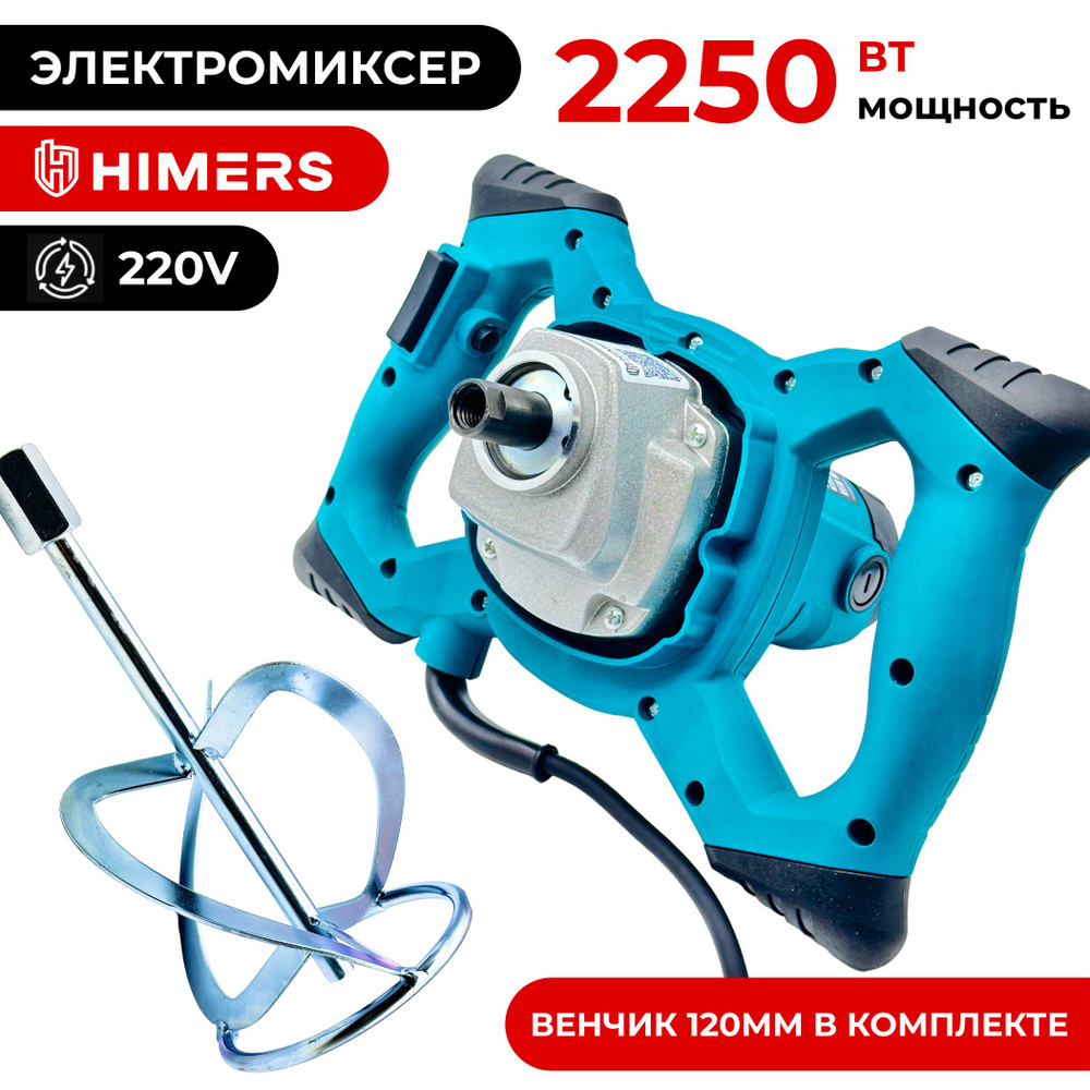 Миксер строительный HIMERS MX22W, 220в , 2250 Вт, 120 мм венчик М14 , 1300 об/мин, регулировка скорости #1