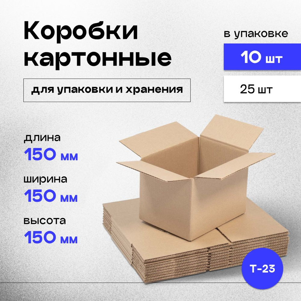 Коробки картонные маленькие для хранения и упаковки 15x15x15 см 10 шт.  #1