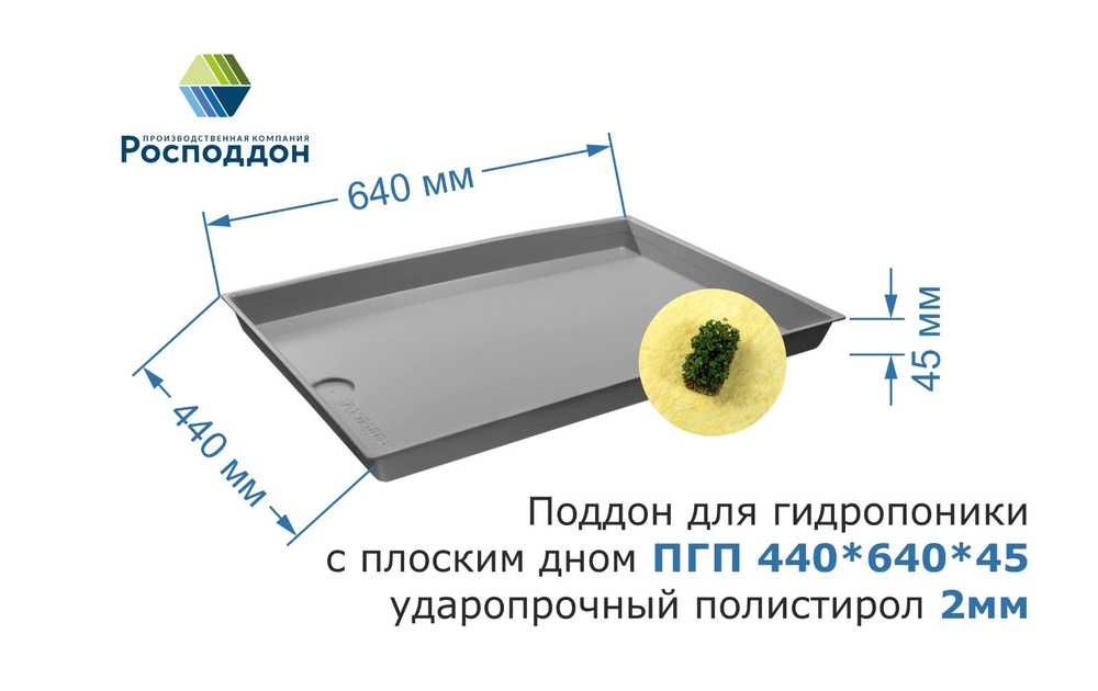 Поддон для гидропоники с плоским дном ПГП 440*640*45 (2мм сер.УПП)  #1