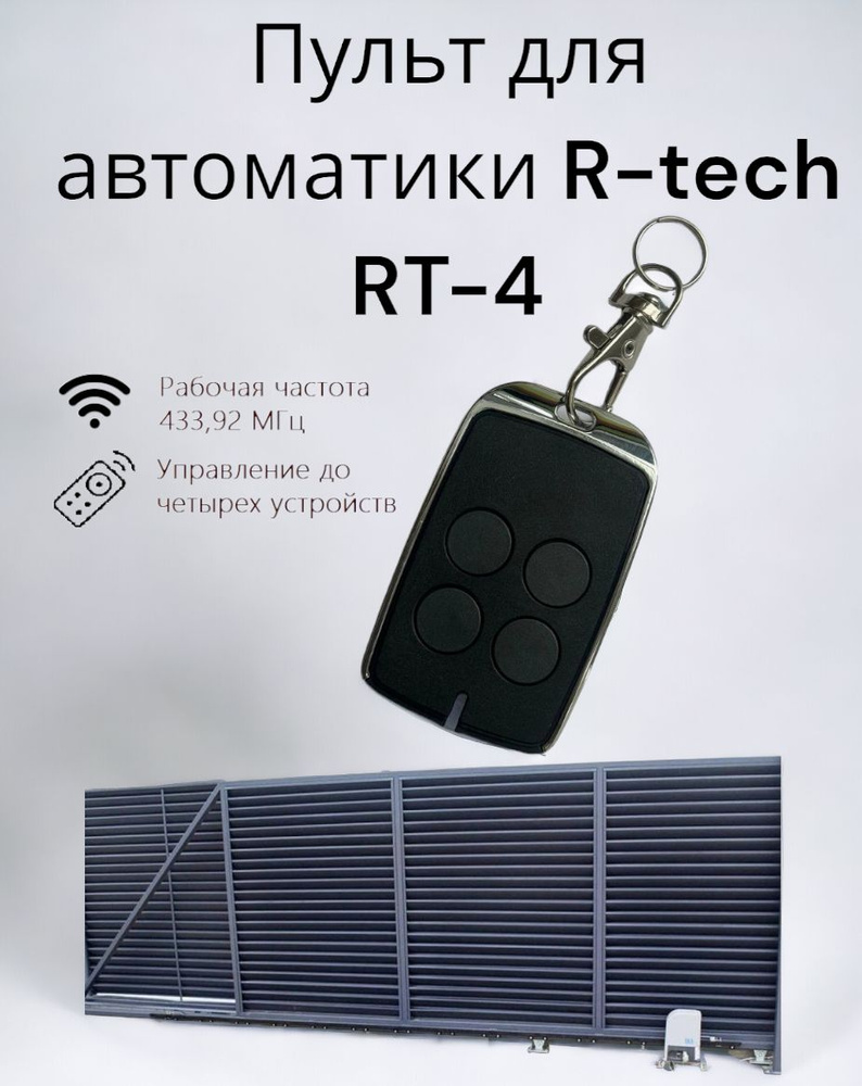 Пульт-брелок для автоматических ворот R-Tech RT-4 #1