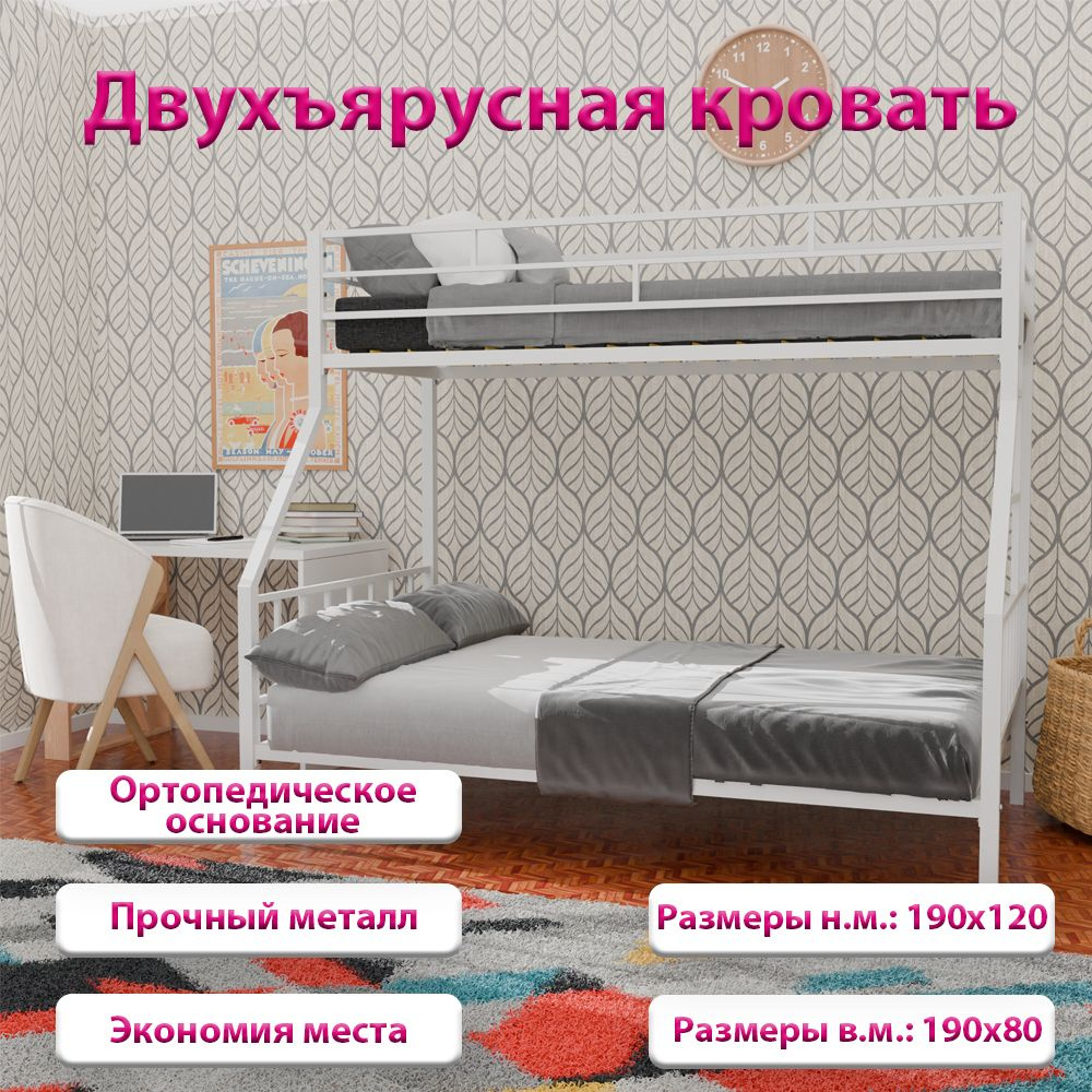 Двухъярусная кровать "Эфрида" металлическая, белая, кровать детская, для детской, с лестницей, двухэтажная #1