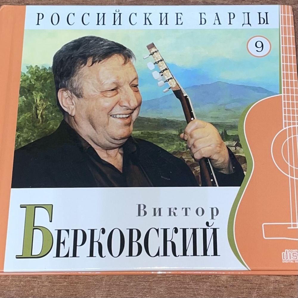 Российские барды. ВИКТОР БЕРКОВСКИЙ. Том 9. CD диск #1