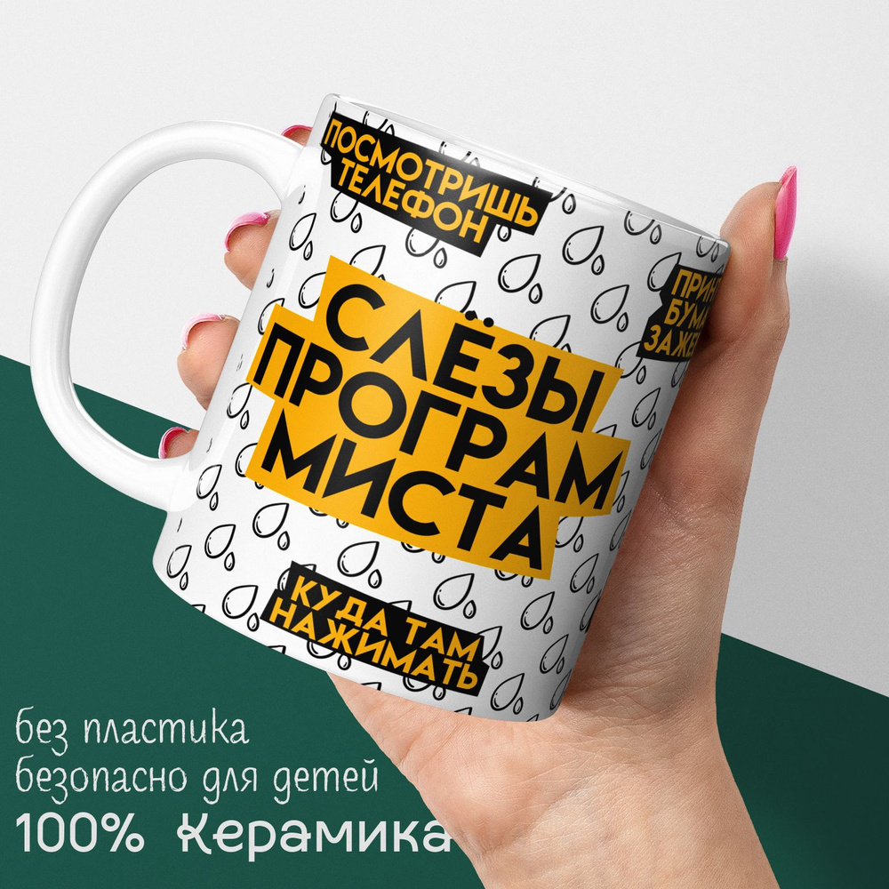 Кружка для чая и кофе программисту "Слезы программиста"  #1