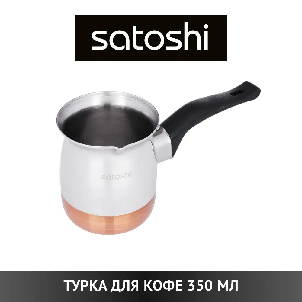 Турка для кофе 350 мл Satoshi из нержавеющей стали, дно с медным покрытием, кофеварка  #1