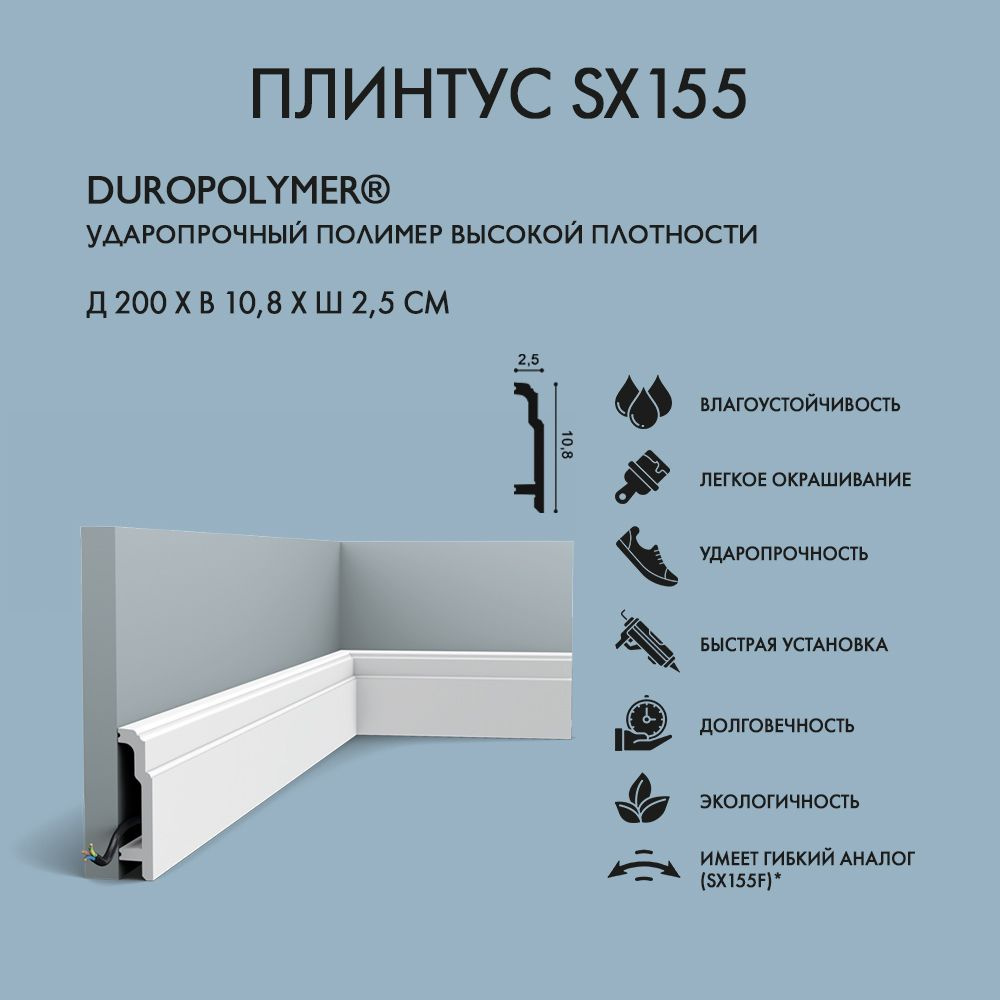 Плинтус Орак SX155 10.8x200 см полимер, ударопрочный (2 шт.) #1
