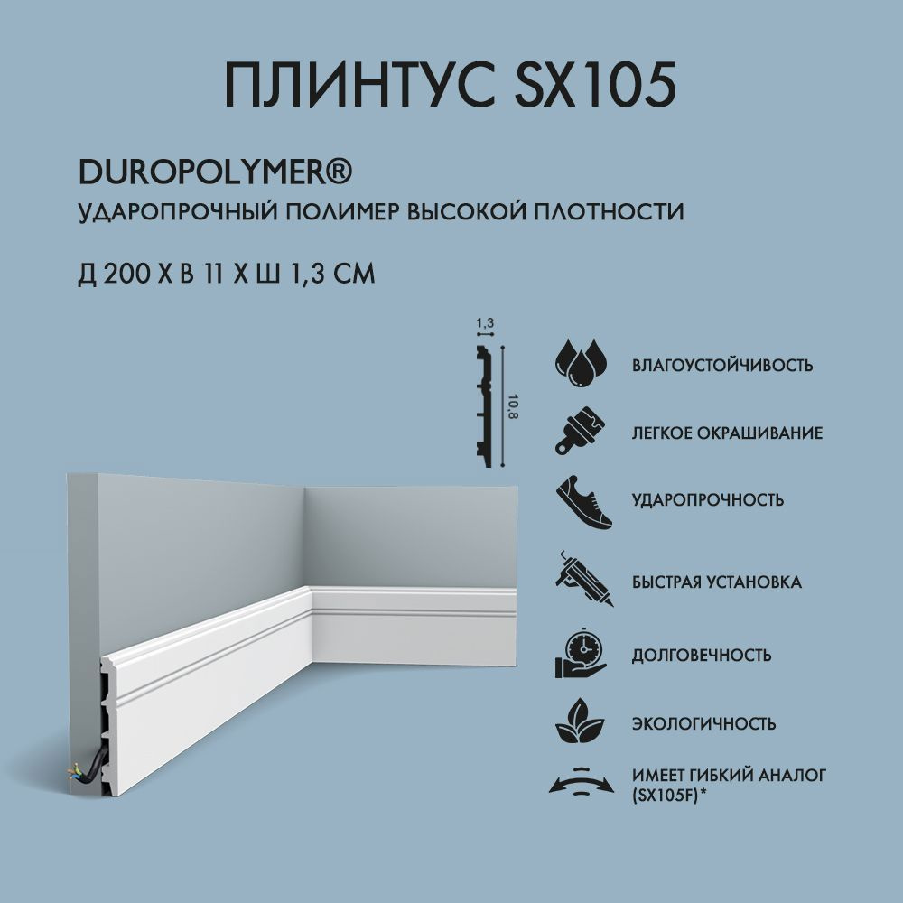 Плинтус Орак SX105 10.8x200 см полимер, ударопрочный #1