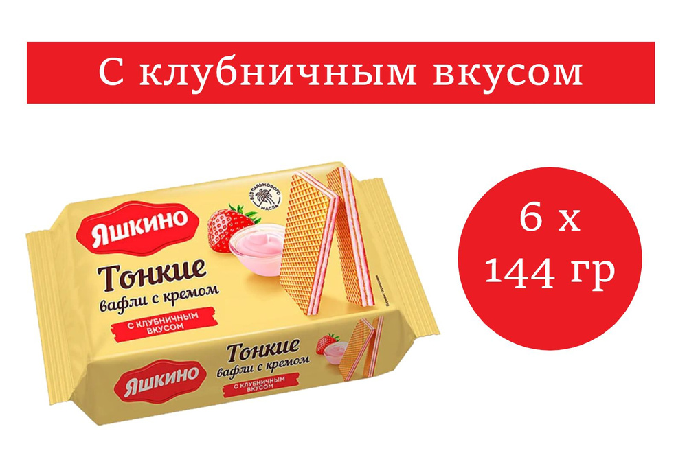 Яшкино вафли тонкие с клубничным кремом 145 гр 6 упаковок  #1