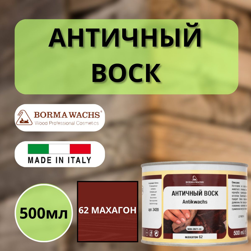 Воск античный интерьерный BORMA ANTIK WAX 500мл, 62 Махагон 3419 #1