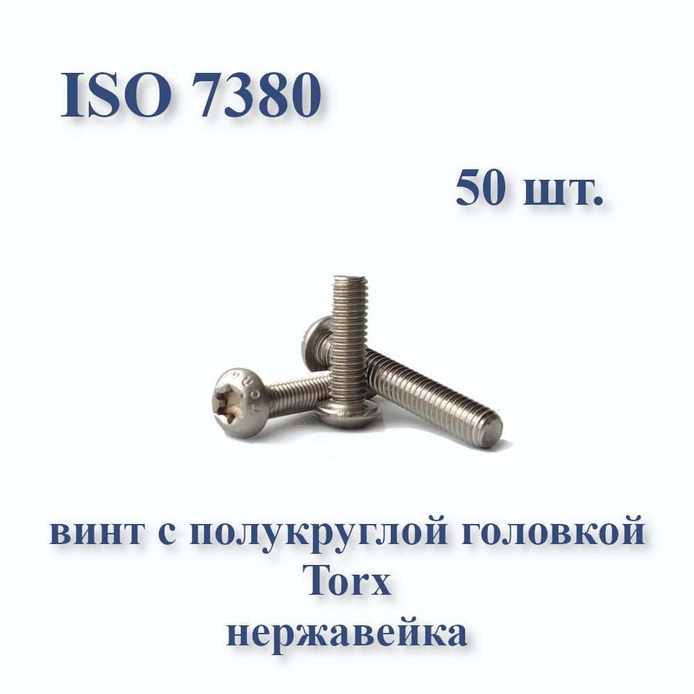 Винт М6х30 с полукруглой головкой ISO 7380 / ГОСТ 28963-91 А2, Torx, нержавейка, 50 шт.  #1