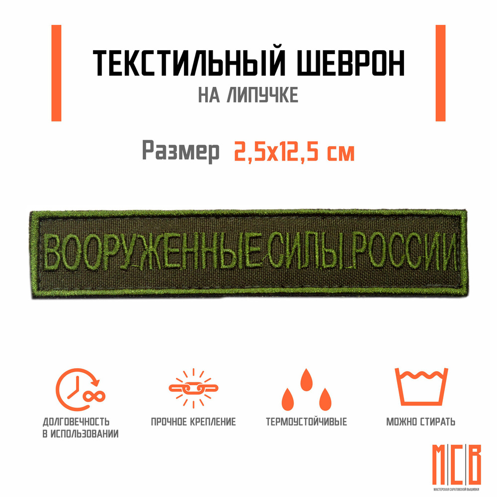 Нашивка на одежду (шеврон) Вооруженные силы России полевая оливковая на липучке  #1