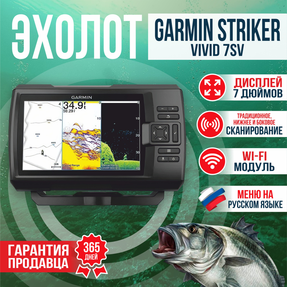 Эхолот Garmin Striker Vivid 7sv с датчиком GT52HW-TM (010-02553-01) #1