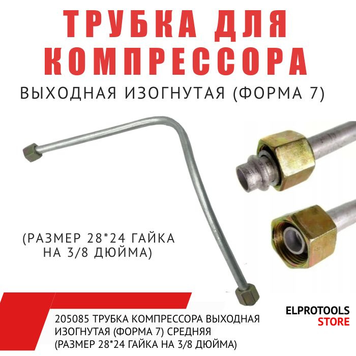 ET-205085 Трубка компрессора выходная изогнутая (форма 7) средняя (размер 28*24 гайка на 3/8 дюйма)  #1