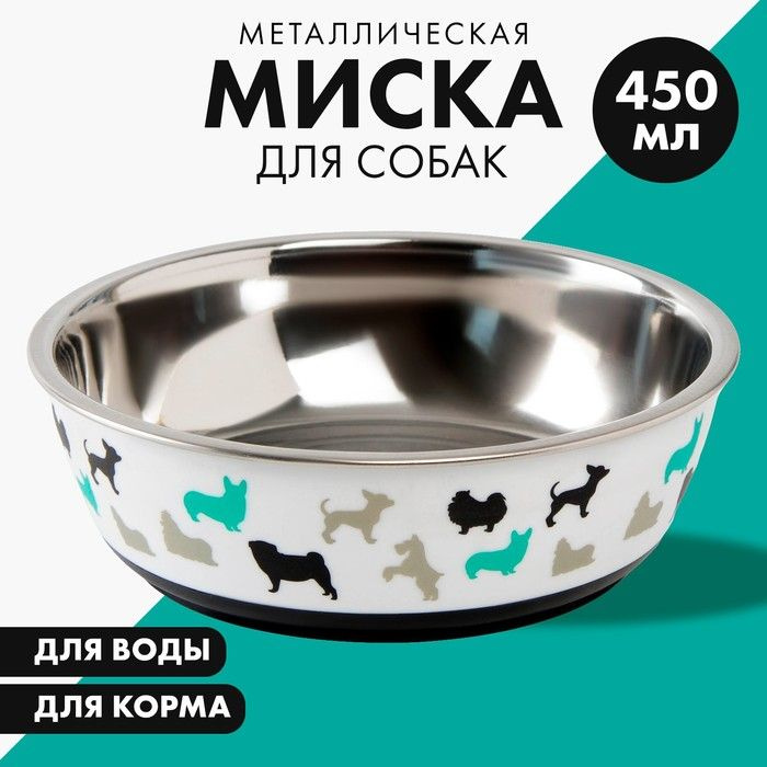 Миска для кошек и собак из нержавеющей стали Собаки, 450 мл, 14 х 4.5 см  #1