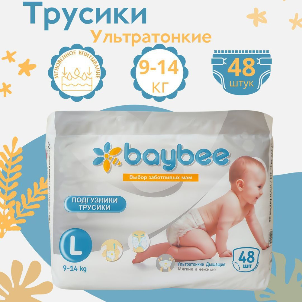 Подгузники - трусики детские baybee L, 4 размер, 9-14 кг, 48 шт. #1