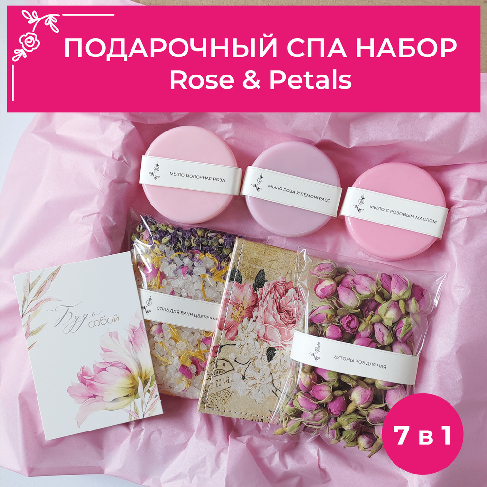 Подарочный спа набор для женщин Rose & Petals на день рождения подруге/для  мамы/для коллеги. Соль для ванны, мыло ручной работы три вида, иранская  роза, зеркальце, открытка. - купить с доставкой по выгодным