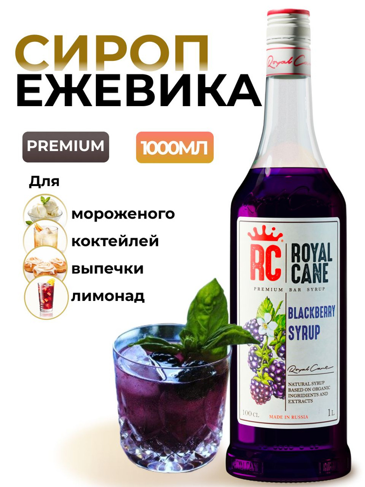 Сироп Royal Cane Ежевика для кофе, лимонада, коктейлей, чая, десертов, мороженого, 1л  #1