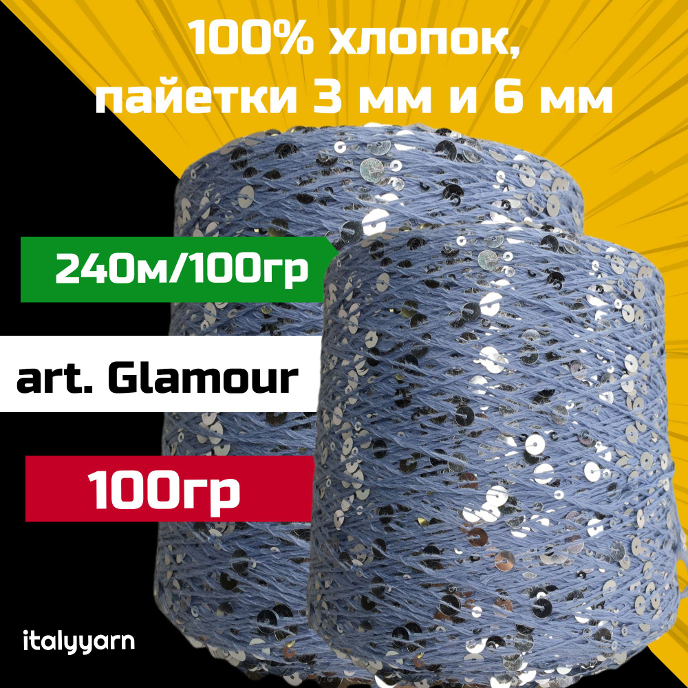 GLAMOUR italyyarn; пайетки 3мм и 6мм на нити из 100% хлопка; 240м/100гр; 100 гр  #1