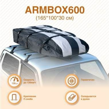 Автобокс на крышу складной, тканевый ArmBox 600 (170 х 100 х 30 см)  #1