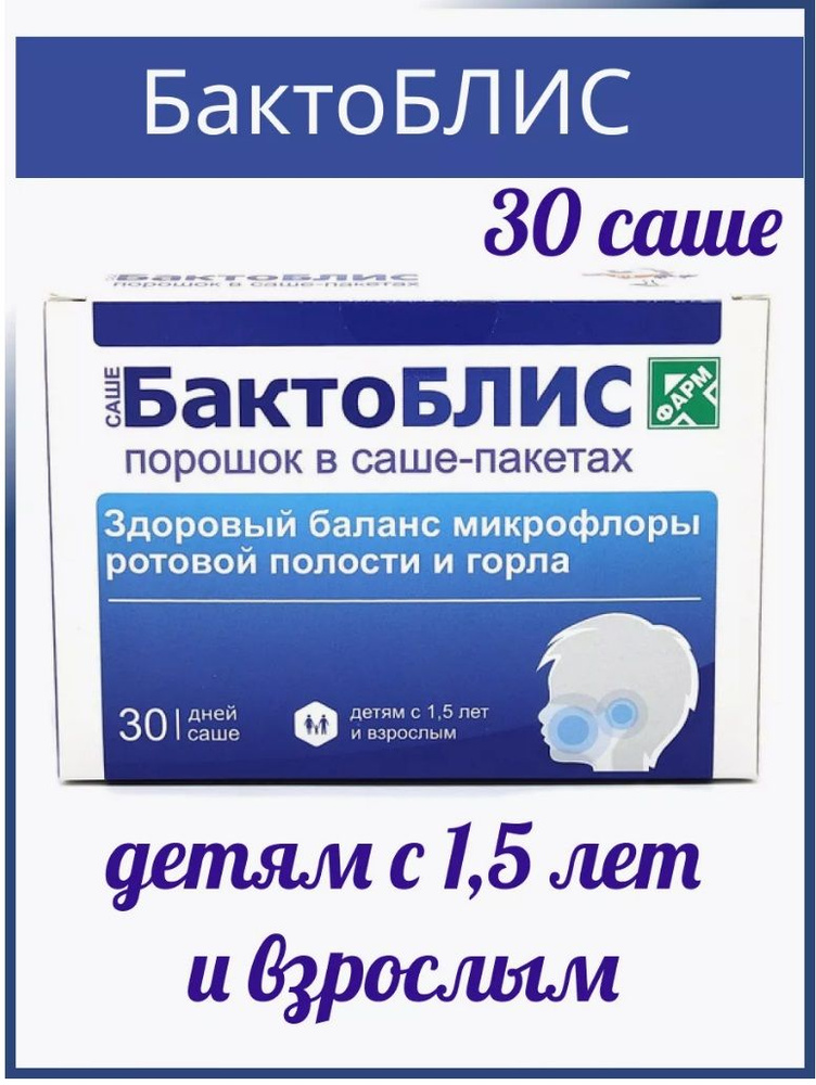 БактоБЛИС порошок в саше-пакетах по 1500 мг 30 шт Живые пробиотические бактерии для иммунитета  #1