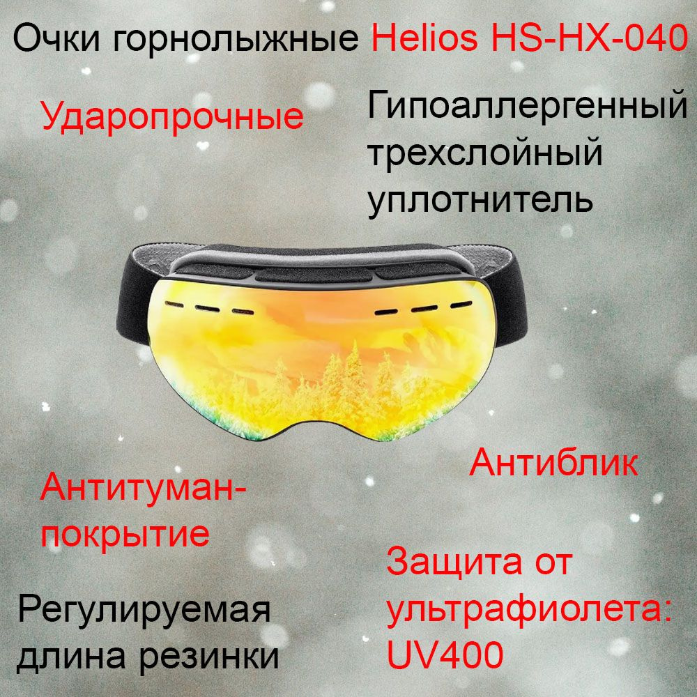 Helios Очки горнолыжные #1