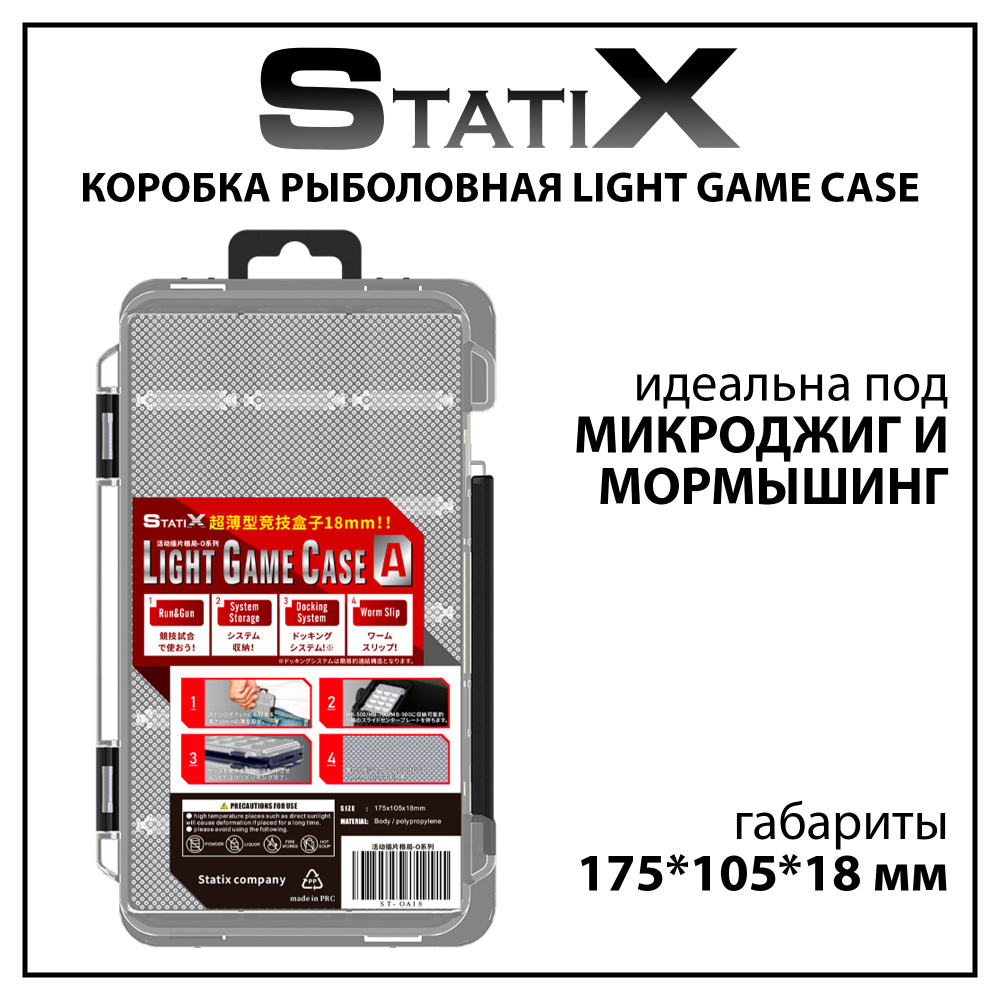 Коробка органайзер для рыбалки Statix Light Game Case для микроджига 175*105*18 мм  #1