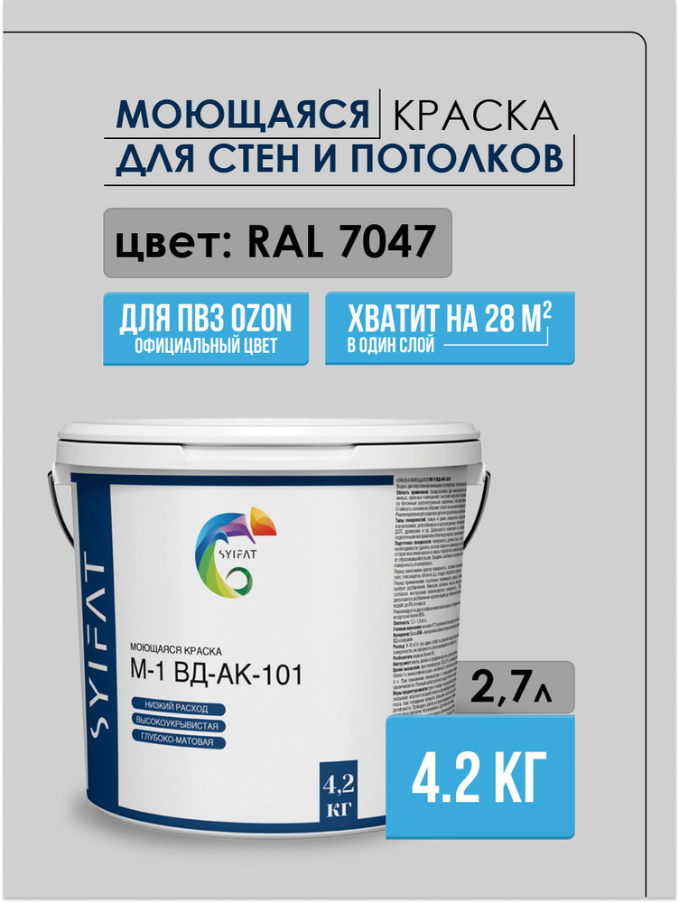 Краска SYIFAT для ПВЗ OZON 2.7 л. RAL7047 Светло-Серый Цветная акриловая интерьерная Для стен и потолков #1