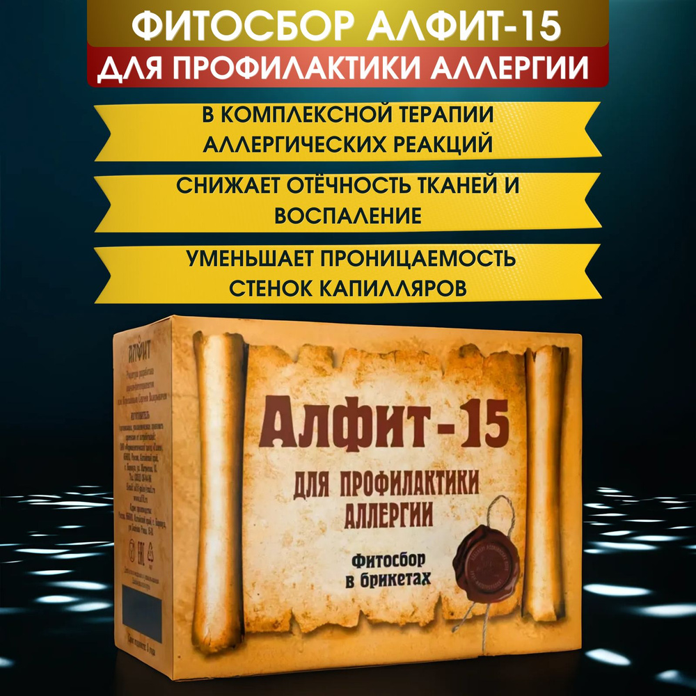 Фитосбор Алфит-15 Для профилактики аллергии #1