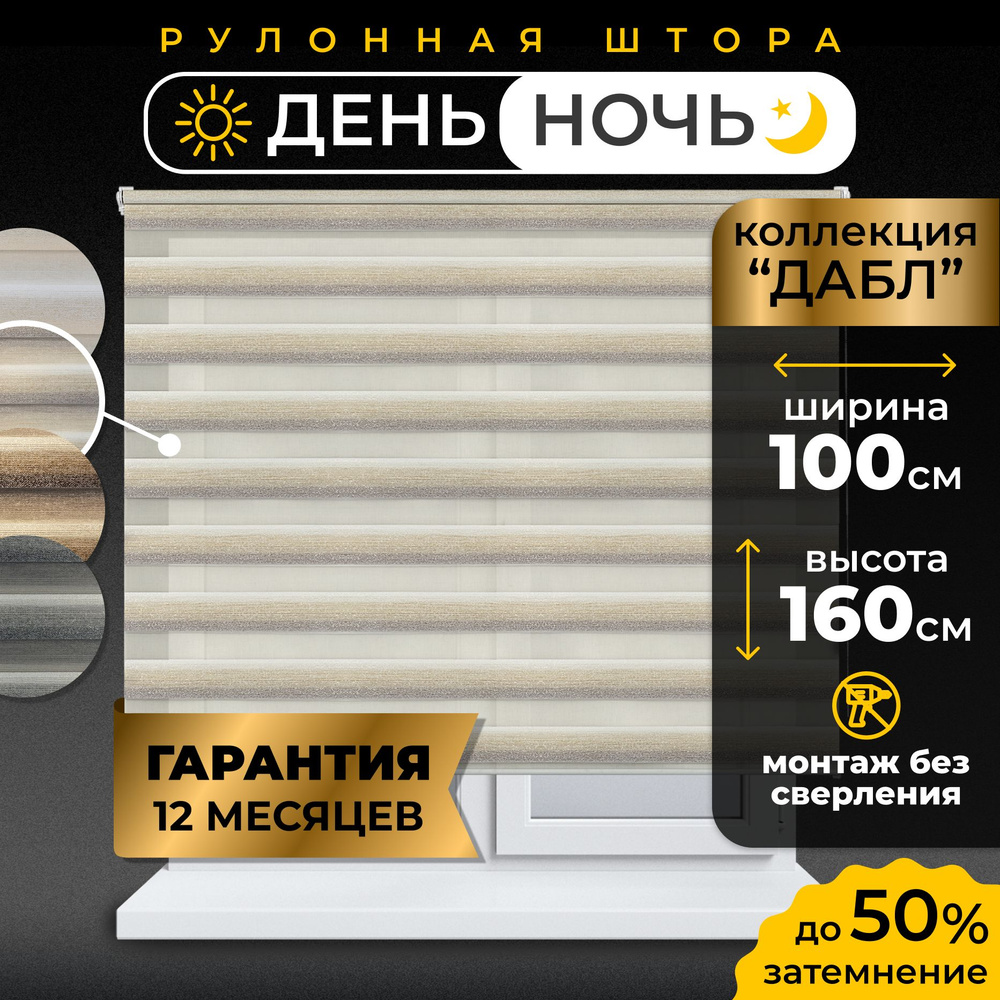 Рулонные шторы LmDecor день-ночь 100 х 160 см, жалюзи на окна 100 ширина, рольшторы  #1