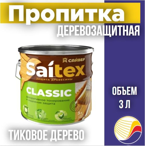 Пропитка, защита для дерева SAITEX CLASSIC / Сайтекс классик (тиковое дерево) 3л  #1