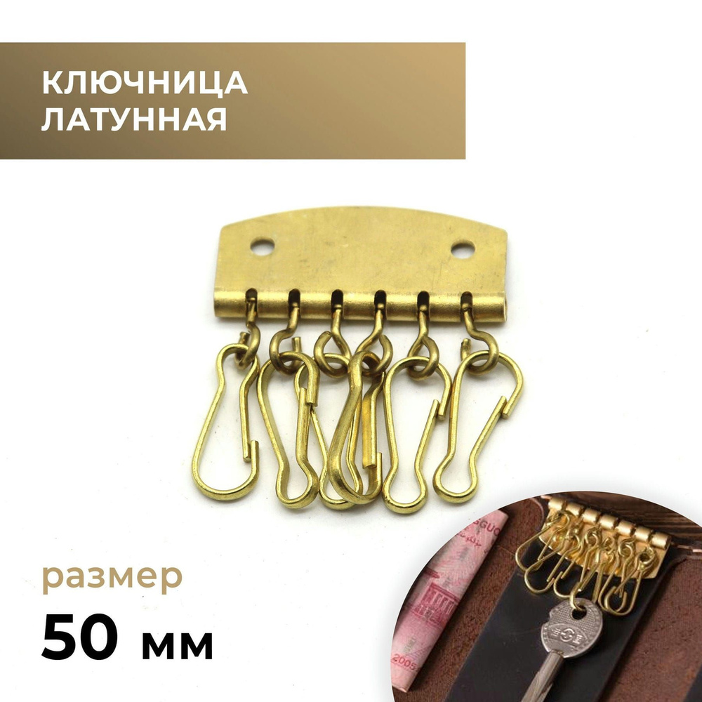 Ключница латунная, 50 мм, 6 карабинов #1