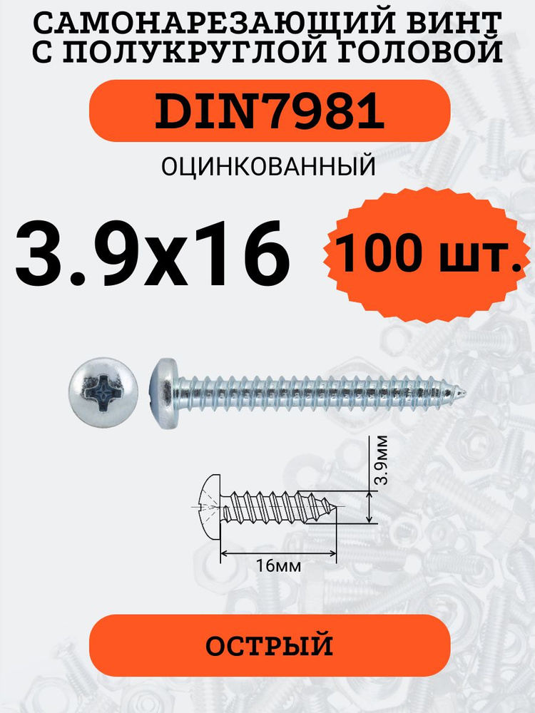 DIN7981 3.9х16 саморез по металлу, цинк, 100 штук #1