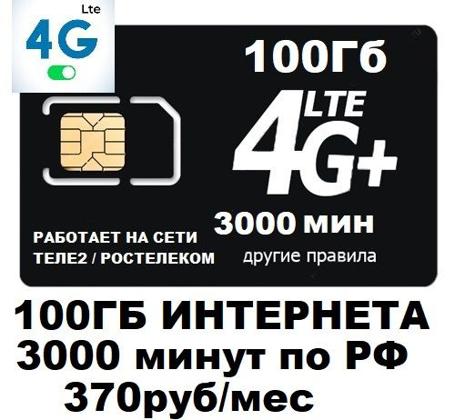 SIM-карта Сим карта для смартфона планшета 370 руб/мес 100Гб 3000мин WIFI раздача работает на сети Теле2 #1