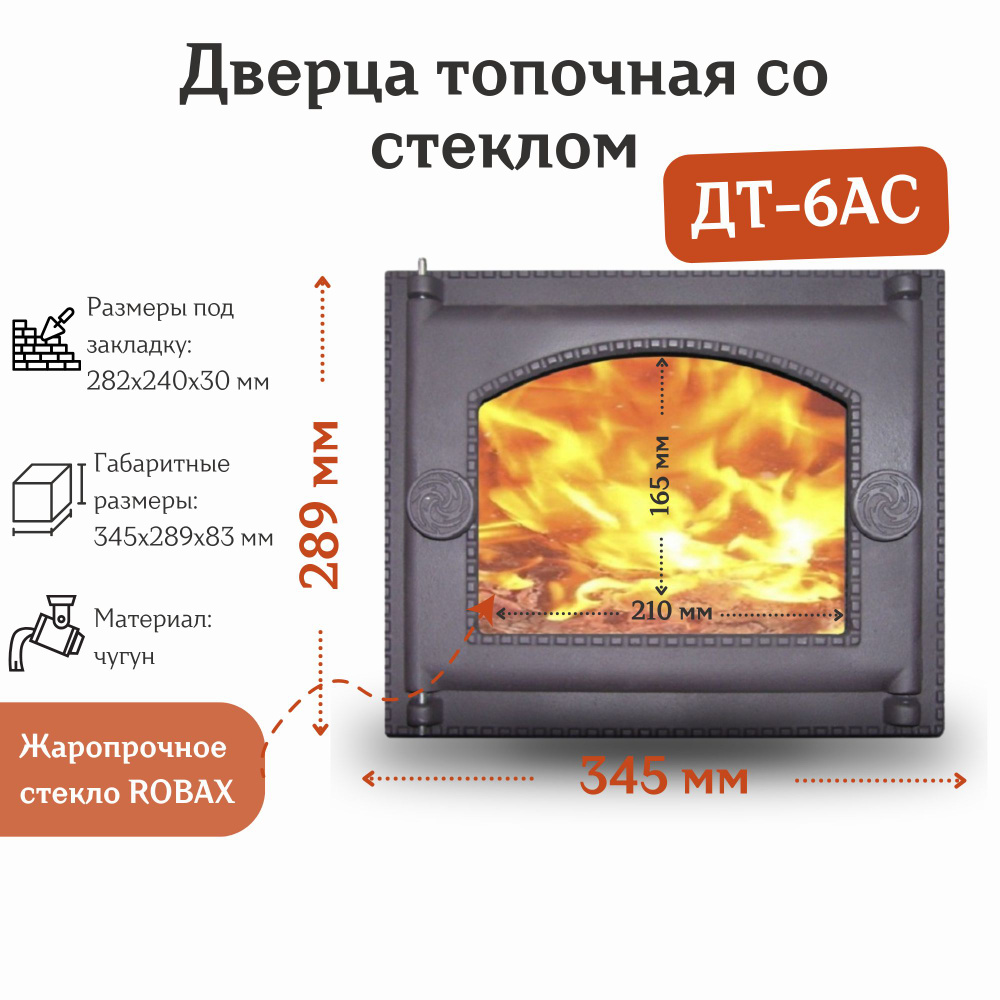 Дверца топочная со стеклом ДТ-6АС RLK 365 (345*289 мм) #1