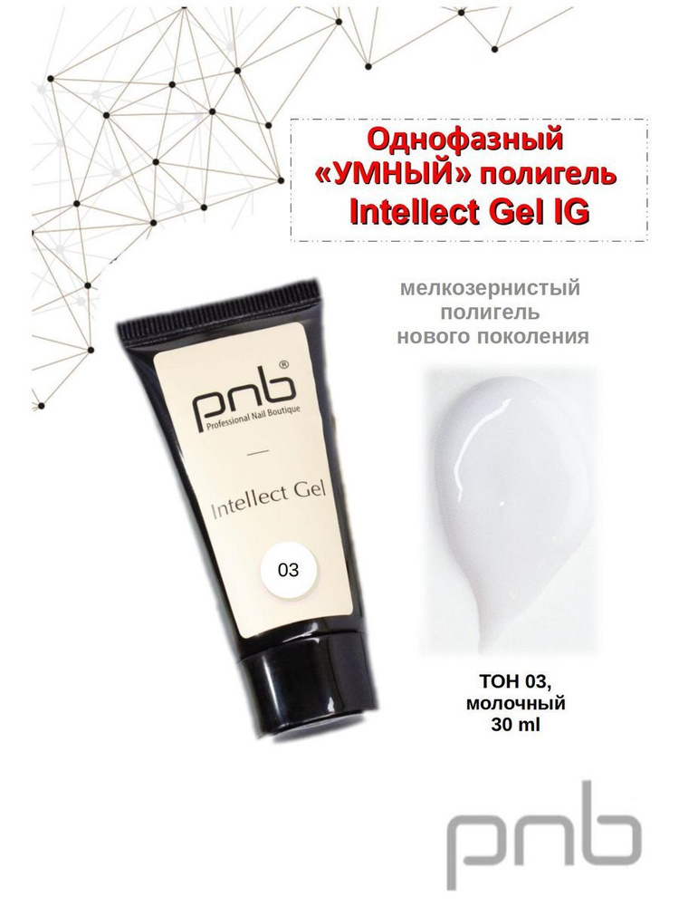 Intellect Gel IG 03 30 g/УФ/ЛЕД Интеллект Гель IG 03, PNB, 30 г #1