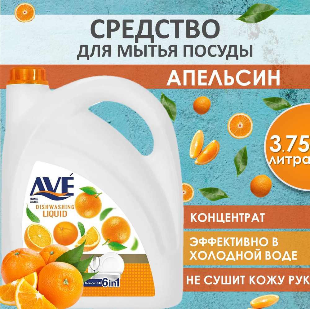 AVE Cредство для мытья посуды, концентрированное, Апельсин 3,75л  #1