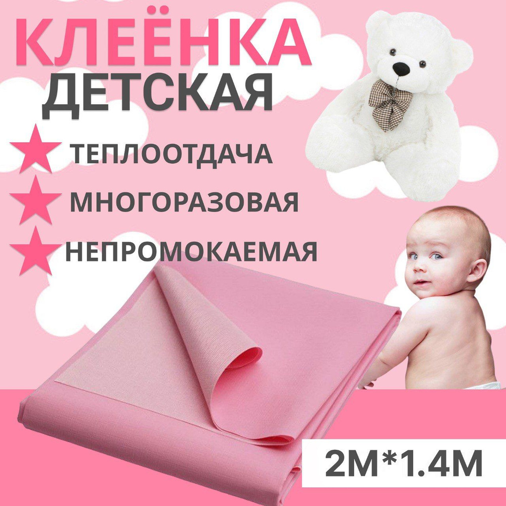 Клеенка подкладная детская, непромокаемая 2м*1,4м #1