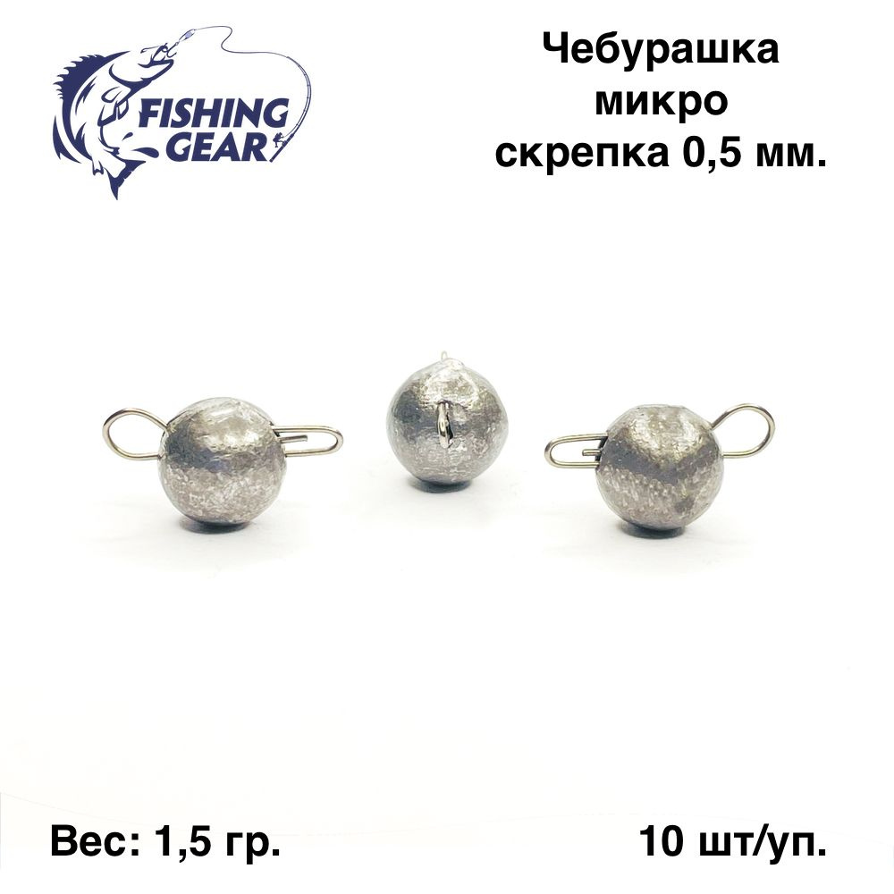 Груз разборный Чебурашка микро "Fishing Gear" 1.5 гр. 10 шт/уп. скрепка 0,5 мм.  #1